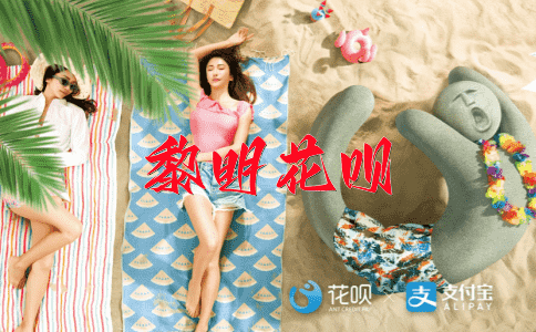 一直险过（形容险些失败却成功了）花呗